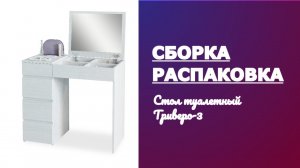 Обзор Как собрать Стол туалетный Триверо-3 МФ Мастер