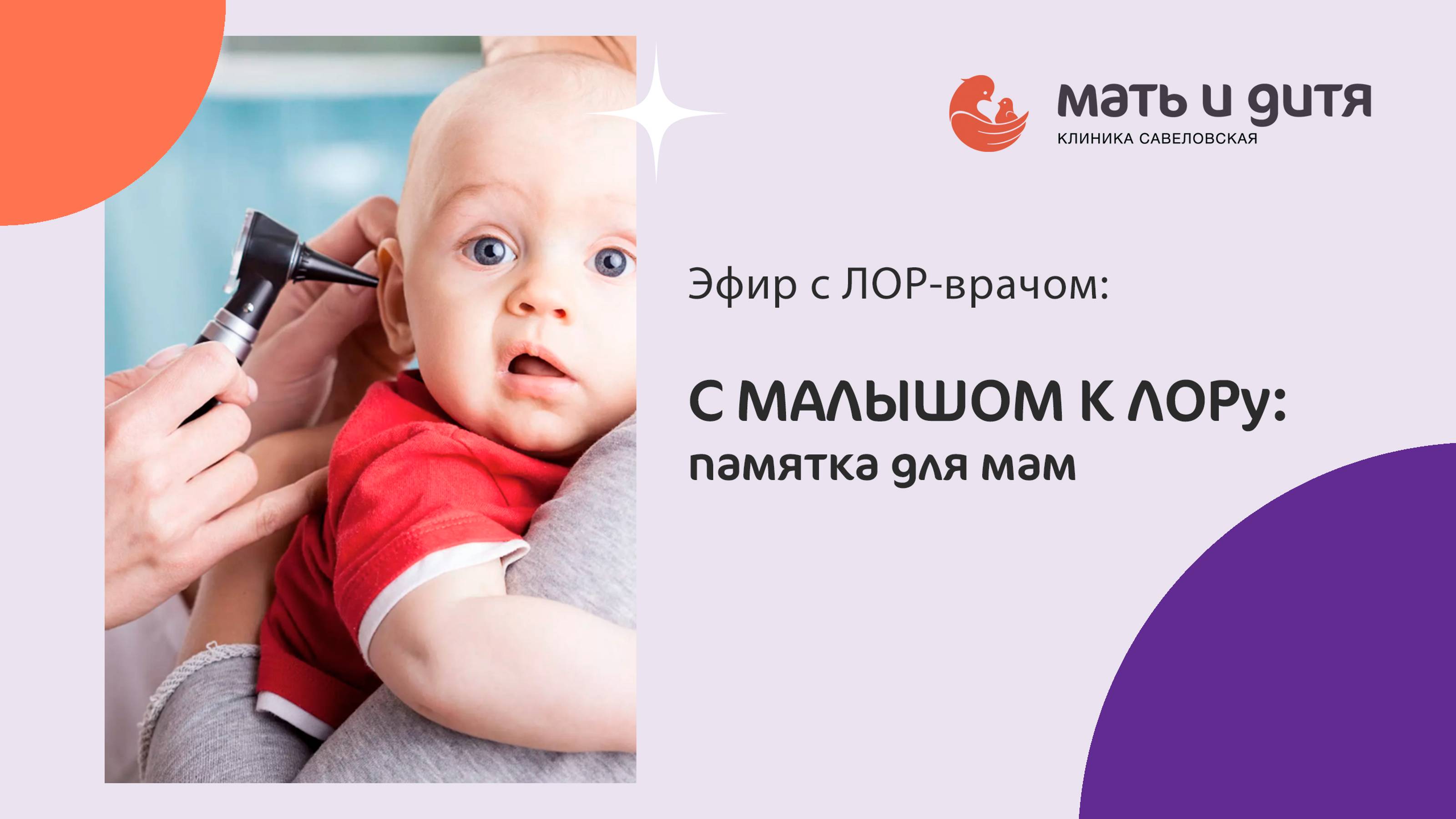С малышом к ЛОРу: памятка для мам