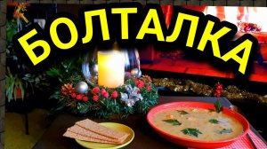 БОЛТАЛКА: Новогоднее украшение для праздничного стола своими руками + рыбный суп.  № 595