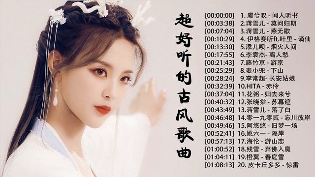 近年最好听的古风歌曲合集 /Chinese style pop song/2021好听的古风歌曲 /中国古风歌曲 /抖音近年最火破百万的中国古风歌曲【无损高音质】【NO Ad】