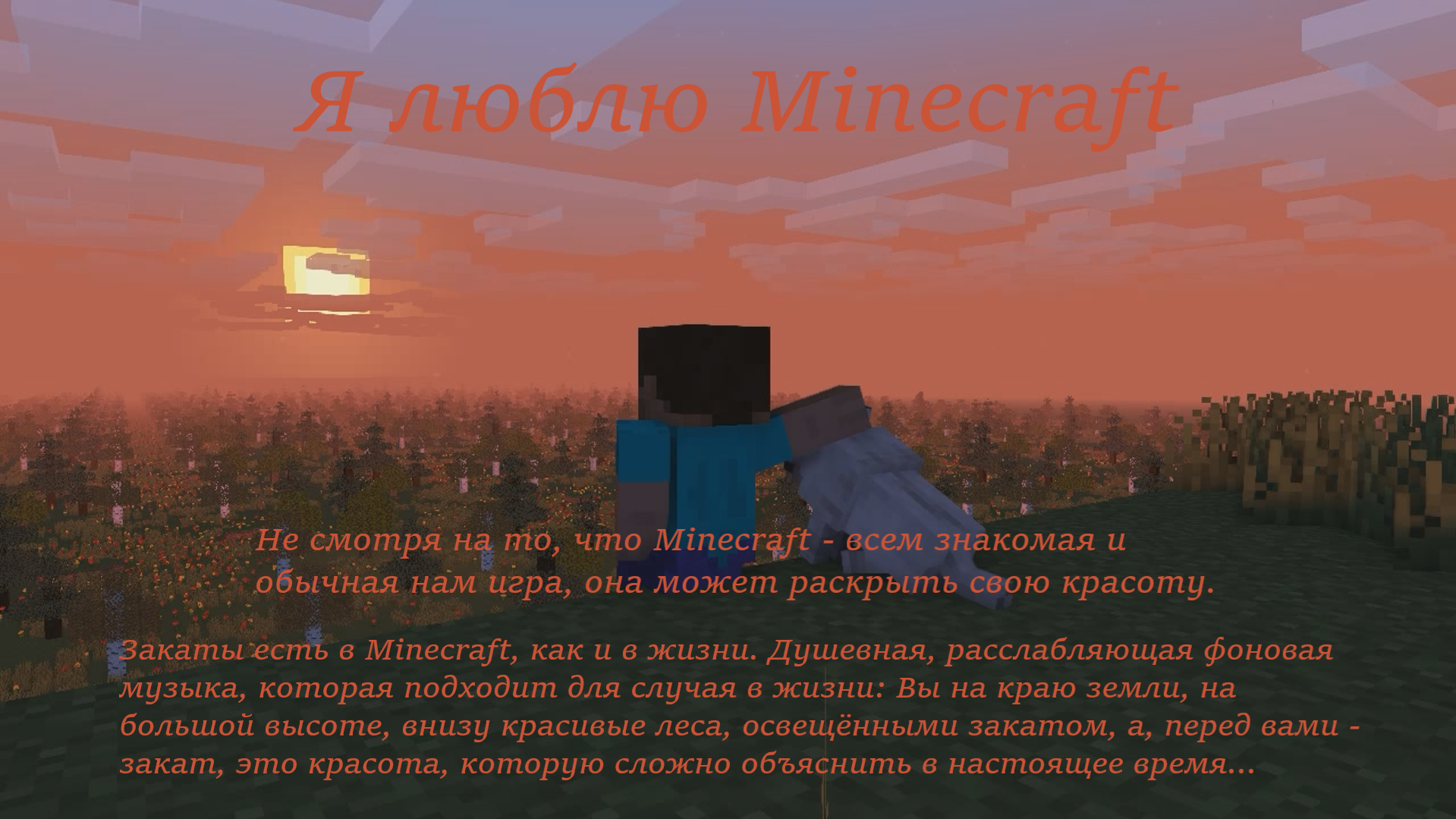 Фоновая музыка - "I love Minecraft".