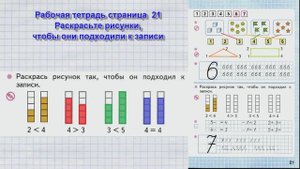 Стр 21 Моро Математика 1 класс рабочая тетрадь 1 часть Моро Числа 6,7 стр 21