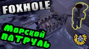 Морской Патруль | Foxhole | foxhole naval warfare