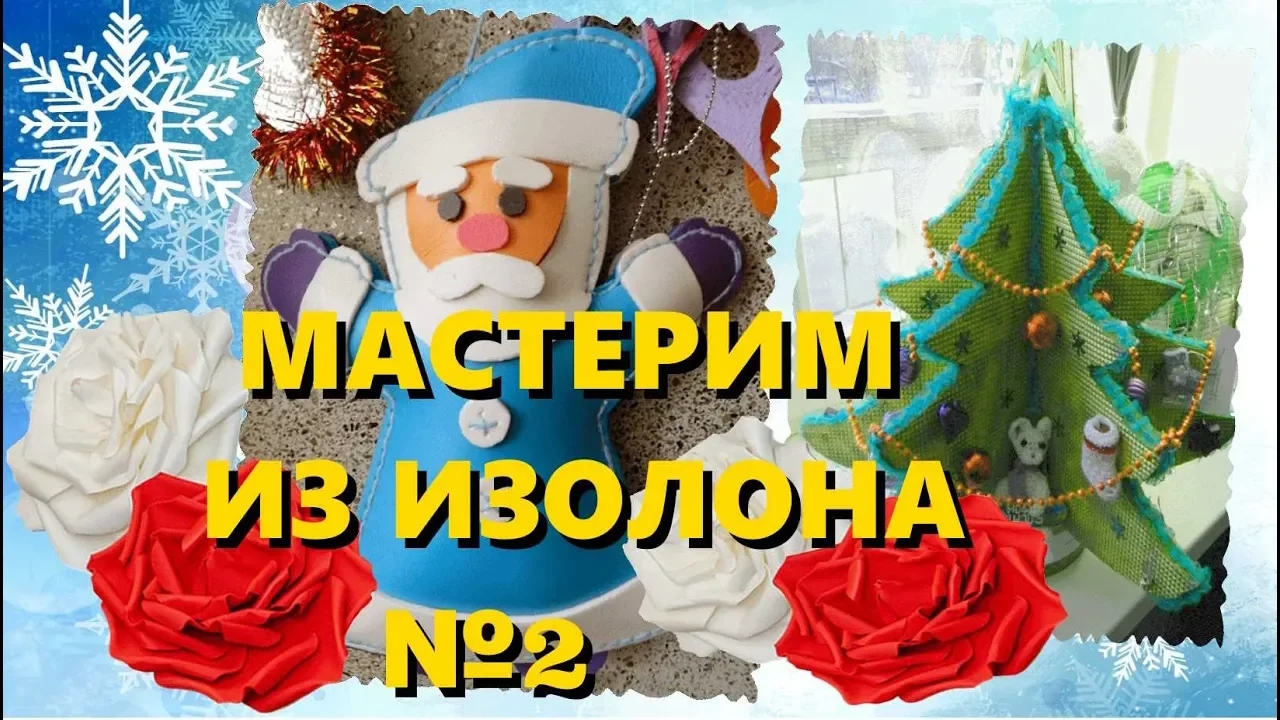 Изолон для творчества: игрушки из Изолона к Новому году, елочные игрушки, елочки из Isolon colour смотреть онлайн