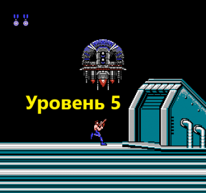 Contra 1987 Японская версия. Уровень 5