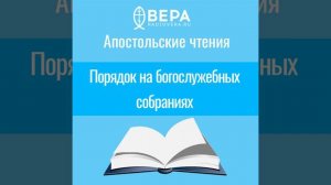 Порядок на богослужебных собраниях (1 Кор. XI: 8-22) Апостольские чтения