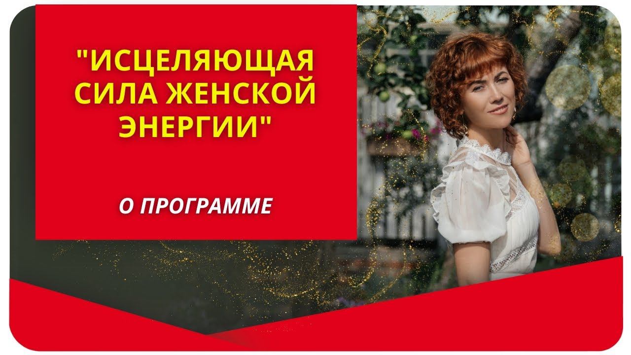 О выездной женской программе "Исцеляющая сила женской энергии"