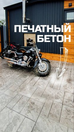 Печатный бетон / Благоустройство территории / Модульный дом / Каркасный дом / Модульдом-Юг