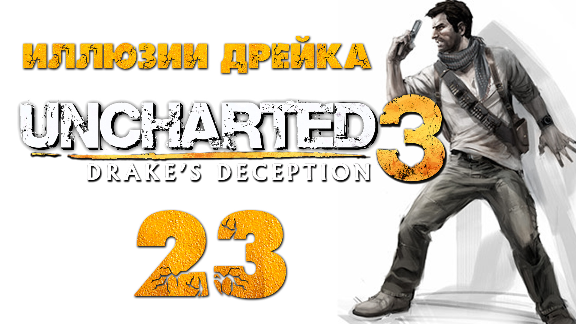 Тг дрейка стримера. Uncharted 3: иллюзии Дрейка. Анчартед иллюзии Дрейка. Анчартед сокровищ 3. Uncharted 4 8 глава.