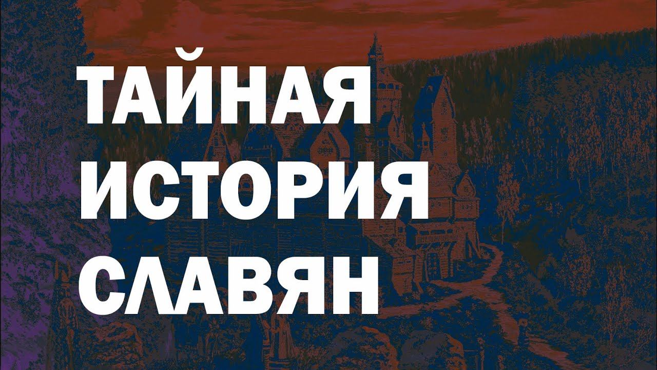 Кто они - предки древних славян?
