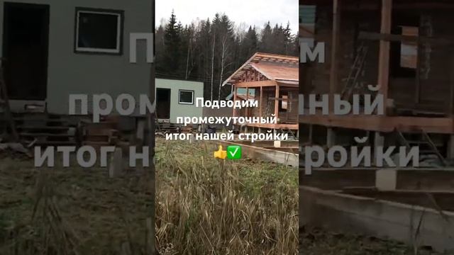 Как я строю себе дом✅