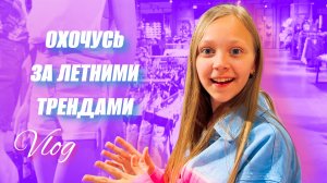 Влог: пополняю гардероб летними кэжуал-трендами | Беру вас на шоппинг | Что я купила?