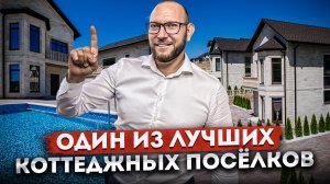 Ваш идеальный дом у моря! Вилла в одном из лучших коттеджных посёлков в Сочи КП "Графский"