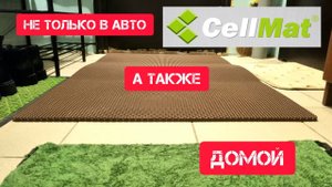 CellMat EVA коврик в дом