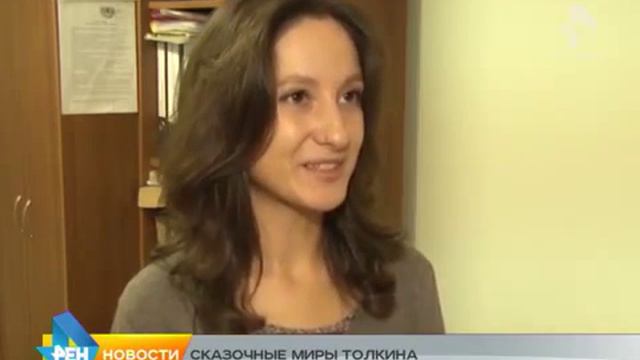 'Сказочные миры Толкина'. Сюжет телеканала РЕН ТВ Новосибирск