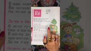 Читаем букву Ё. Букварь. Азбука. Учим буквы. Учимся читать. Надежда Жукова.