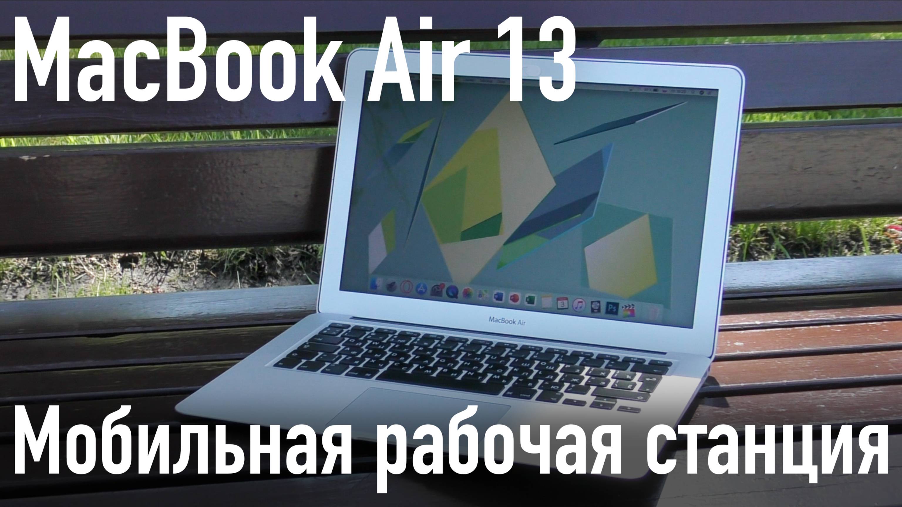 MacBook Air 13 2015 - мобильная рабочая станция.