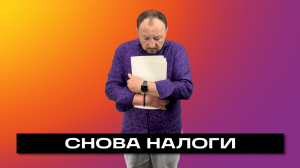 СНОВА НАЛОГИ