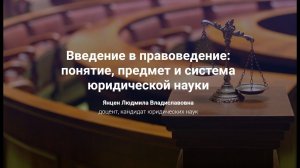 1. Введение в правоведение: понятие, предмет и система юридической науки.