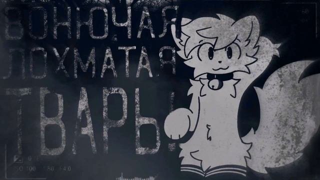 Вонючая лохматая тварь