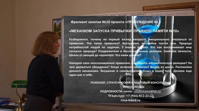 Механизм, как запускается привычка? Правило памяти №10 - "Пробуждение 4" - психолог Ирина Лебедь