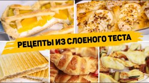 5 Рецептов из СЛОЁНОГО ТЕСТА - Вкусная ВЫПЕЧКА из Слоеного теста! (Пироги, Круассаны и слойки)