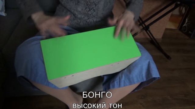 Бонго кахон высокий тон  пластиковая тапа!