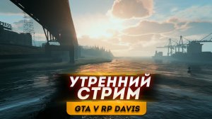 УТРЕННИЙ СТРИМ GTA 5 RP DAVIS ●ФАРМИМ ДЕНЬГИ● Впервые играю в GTA 5 RP | ДЕНЬ 5 |