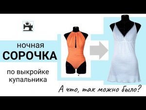 Как сшить женскую ночную сорочку из трикотажа. Моделирование