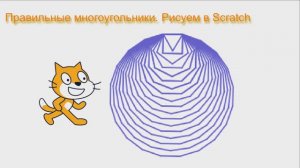 Программирование на Scratch (Скретч). Рисуем многоугольники.