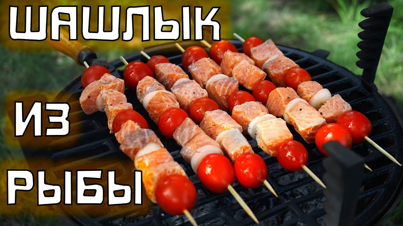 Самый сочный шашлык из красной рыбы!