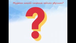 Музыкальная викторина: «Угадай страну по мелодии»