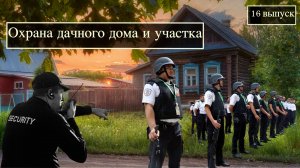 Охрана дачного дома и участка