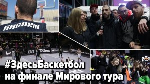 Программа Здесь Баскетбол на финале Мирового тура