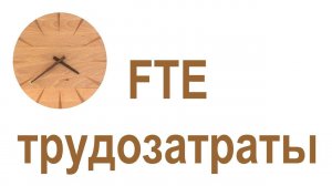 FTE-агрегированный метод расчета и анализа трудозатрат