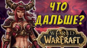 СЛЕДУЮЩЕЕ ДОПОЛНЕНИЕ World of Warcraft / ЧТО ДАЛЬШЕ?