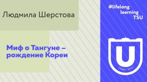 Миф о Тангуне – рождение Кореи | Людмила Шерстова