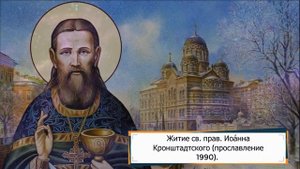 Житие св. прав. Иоа́нна Кронштадтского