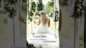 Что Бог думает о женщине