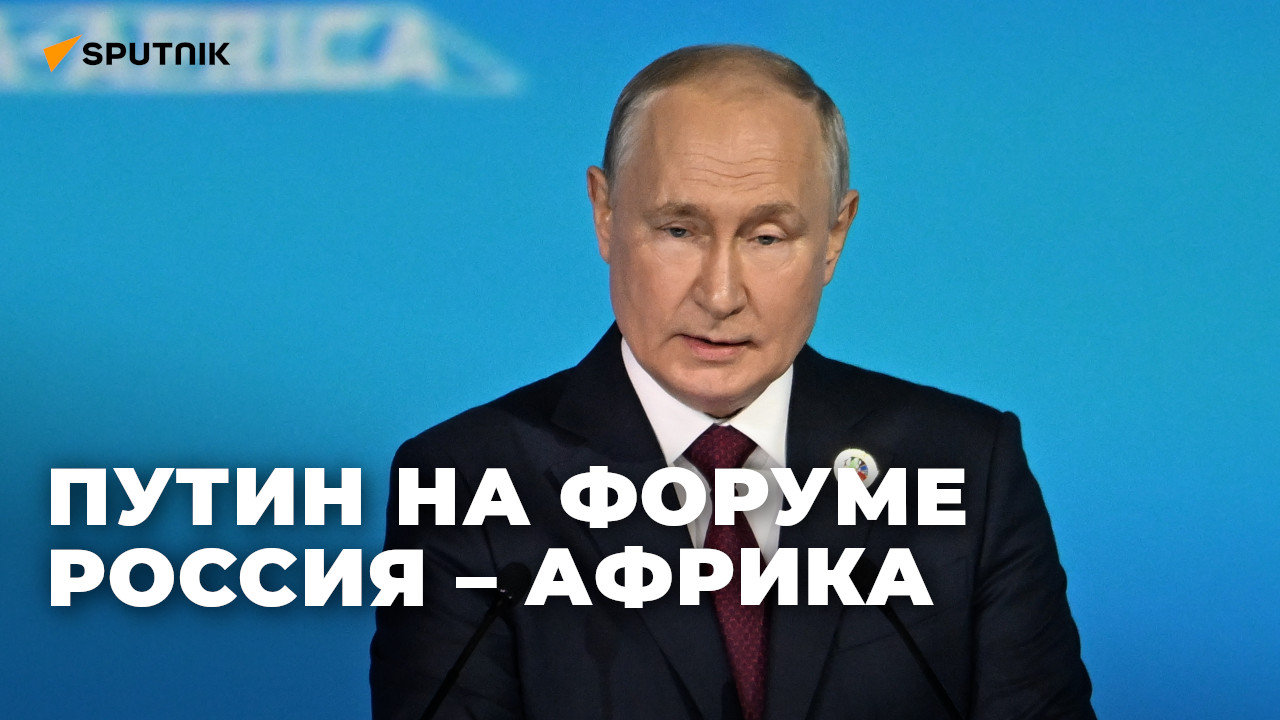 Путин на пленарном заседании форума Россия-Африка