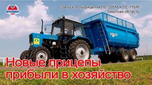 Новые полуприцепы прибыли в хозяйство. Тракторные прицепы ПС-20  Ярославич в Тверской области.