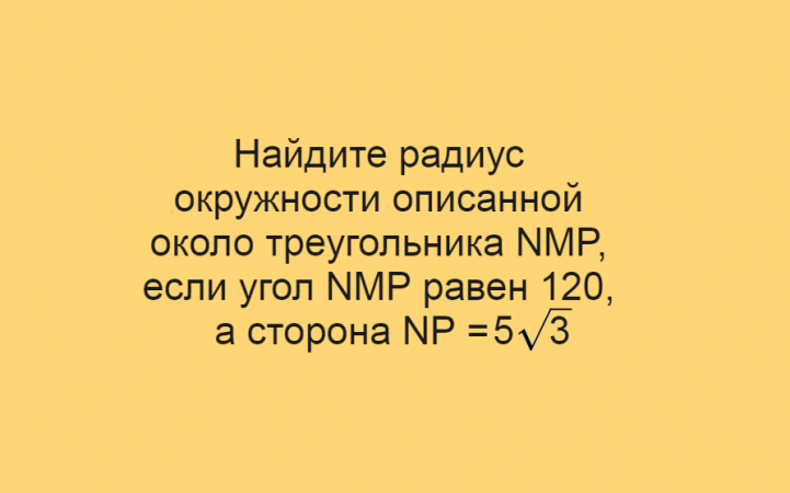 Математика за минуту: ЕГЭ, Планиметрия, Первая часть, Теорема синусов