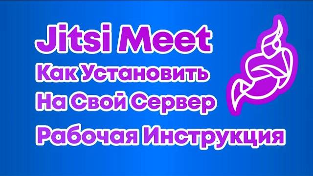 Установка Jitsi Meet на Ubuntu 18 - Полная Инструкция - БЕСПЛАТНО смотреть онлайн