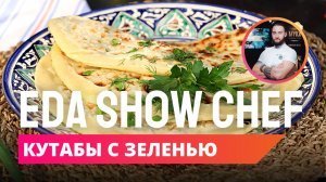 Кутабы с зеленью | Eda Show Chef