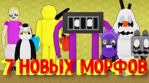 7 Новых Морфов в Закулисье [Роблокс] / [?NEW] Backrooms Morphs Roblox