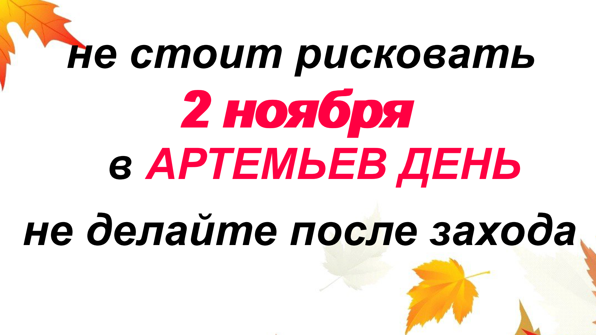 3 ноября нельзя