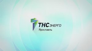 ПАО «ТНС энерго Ярославль»