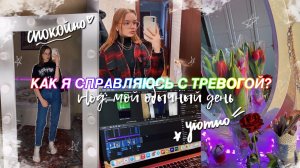 КАК Я СПРАВЛЯЮСЬ С ТРЕВОГОЙ? Влог: мой обычный день // *посмотри это, если тебе тревожно и грустно*