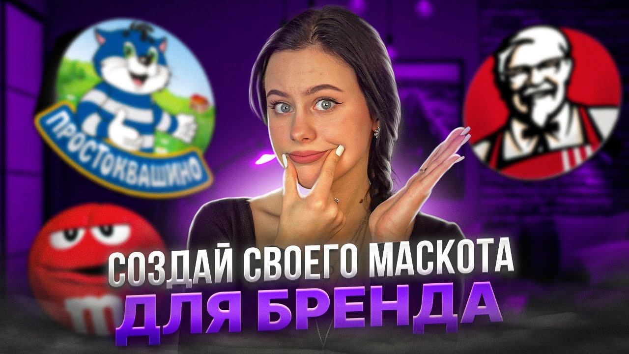 Как нарисовать БРЕНД-ПЕРСОНАЖА или МАСКОТА для любой компании
