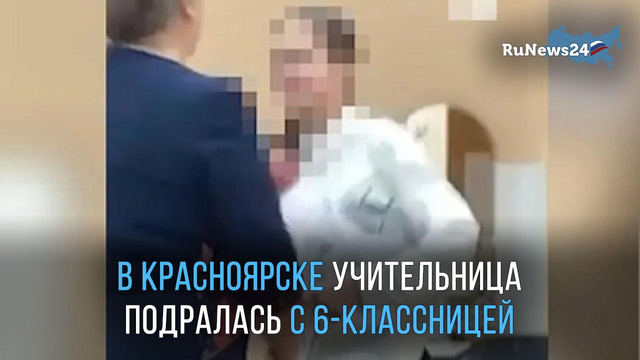учительницу уволили из школы. избиение учительницы. учительницы подрались. учительница. драка в школе с учителем.